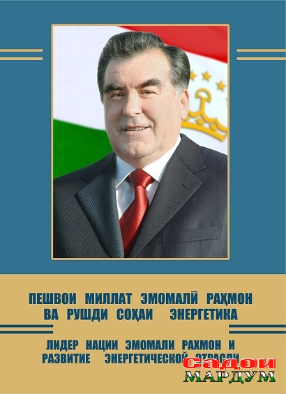 Обложка Пешвои миллат Эмомали Рахмон ва рушди сохаи энергетика