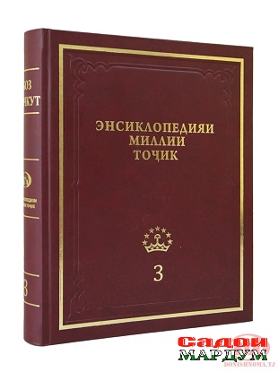 Энсиклопедияи_Миллии_Тоҷик._Ҷилди_3