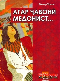 12Агар ҷавонӣ медонист