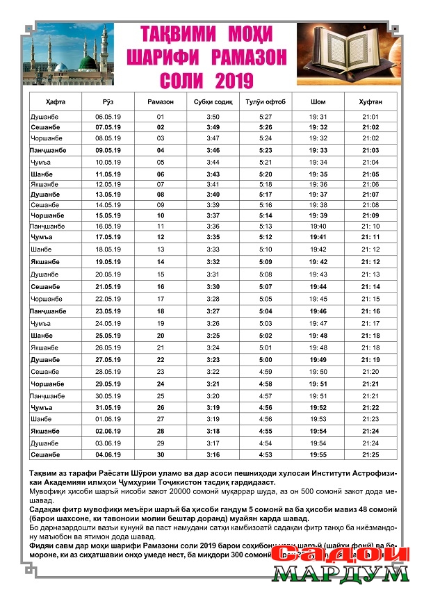 ТАКВИМИ РАМАЗОН ГАЗЕТА