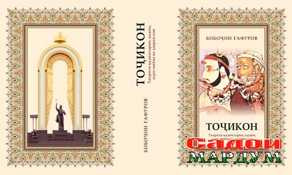 kniga-tadzhiki-b-gafurova-2020-tochikon2-1