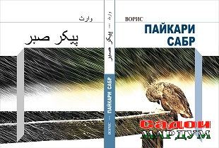 Пайкари сабр 2
