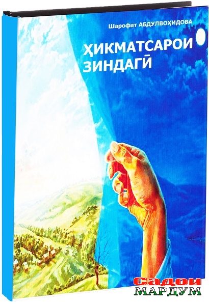 ХИКМАТИ ЗИНДАГИ