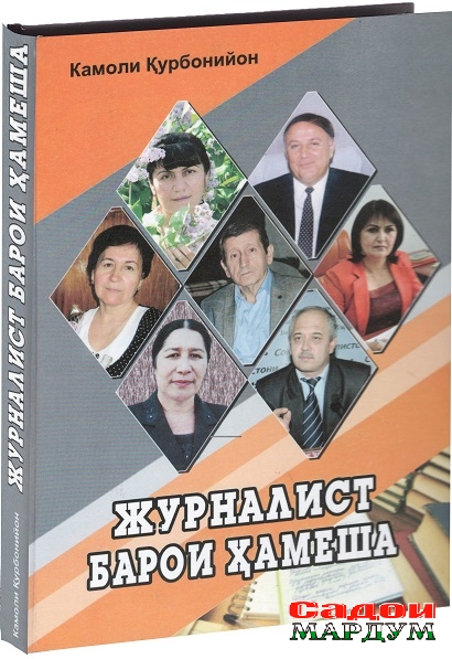 Журналист барои хамеша