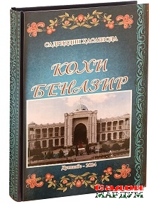 КОХИ БЕНАЗИР