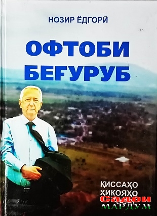Офтоби бегуруб