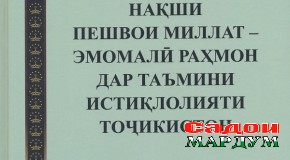 Пешвои миллат – таҳкимбахши истиқлолияти Тоҷикистон
