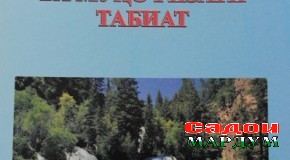 Захираҳои табииро набояд бераҳмона истифода кард