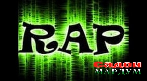 Устоди ДДЗТ: РЕП санъат нест