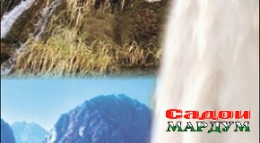 Тоҷикистон гавҳари кашфношуда