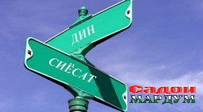 Омезиши дин ва сиёсат-омили тавсеаи ифротгаройии динӣ