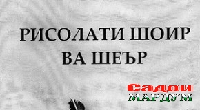 Оина гир, к-аз сари инсоф нагзарӣ!