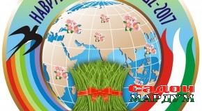 Тасдиқи рамзи Иди байналмилалии Наврӯз-2017