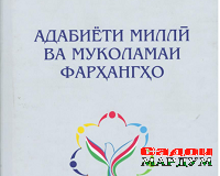 Аз ховари сухан то фаранги маъно