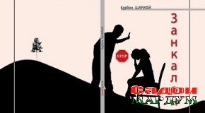 «Занкалон»