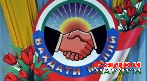 Беҳтарин неъмат ва кафили осудаҳолии мардум