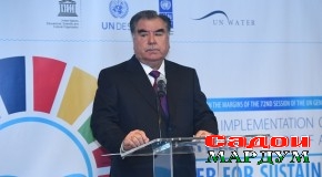Суханронии Президенти Ҷумҳурии Тоҷикистон Эмомалӣ Раҳмон дар чорабинии сатҳи баланд зери унвони «Дар роҳи татбиқи Даҳсолаи байналмилалии амал «Об-барои рушди устувор» солҳои 2018 — 2028, ИМА, 19 сентябри соли 2017