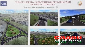 Оғози азнавсозии роҳи мошингарди «Душанбе — Қӯрғонтеппа»