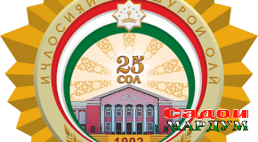 Тасдиқи нишонаи 25-солагии Иҷлосияи XVI Шӯрои Олии Ҷумҳурии Тоҷикистон