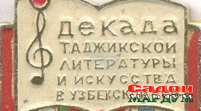 Дӯстии адабӣ – дӯстии абадӣ