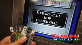 Сабаби норасоии пули нақд дар банкоматҳо аз чист?