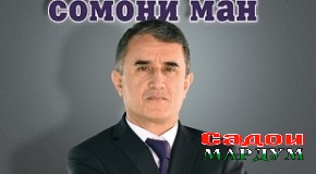«Аз ману сомони ман»