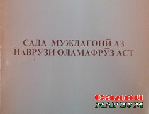 Сада- 50 шабу 50 рӯз то ба наврӯз