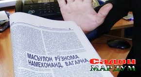 Масъулон рӯзнома намехонанд, вагарна…