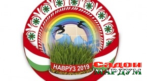 Ангораи «Наврӯз — 2019» тасдиқ гардид