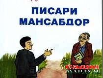«Писари мансабдор»