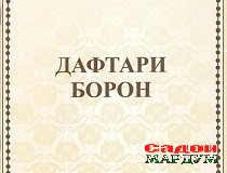 «Дафтари борон»-и Баҳман