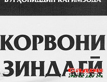 Сорбони «Корвони зиндагӣ»