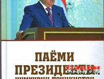 «Паёми Президенти Ҷумҳурии Тоҷикистон: ҷанбаҳои таърихӣ — ҳуқуқӣ»