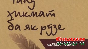 Фалсафаи «Чанд ҳикмат ба як рӯзе»