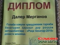 «Садои мардум» — ғолиби озмуни «Роҳи бехатар»