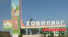 Ховалинг Швейтсарияи дуюм мешавад, агар…