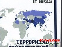 «Терроризми байналмилалӣ ва ифротгароии исломӣ»