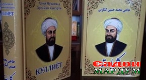 «Куллиёт»-и Ҳоҷӣ Ҳусайни Кангуртӣ аз чоп баромад