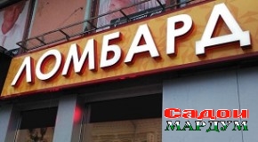 Чаро масъулини ломбардҳо «шоҳу табъашон вазир аст?»