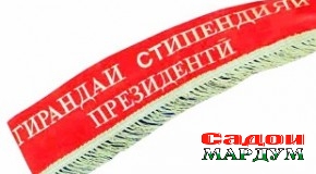 Мудири маориф чӣ гуна «Стипендияи президентӣ» мегирифт?