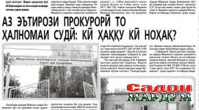 Аз ҳуқуқвайронкунии судя то парвандаи фаромӯшшуда