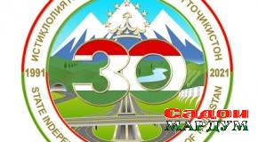Тасдиқи рамзҳои «30-солагии Истиқлолияти давлатии Ҷумҳурии Тоҷикистон» ва «Солҳои рушди деҳот, сайёҳӣ ва ҳунарҳои мардумӣ»