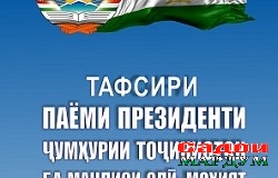 Дастур барои тарғибгарони сиёсати ҳукумат