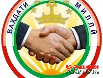 Ваҳдати миллӣ – кафолати осудагии давлат