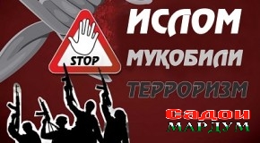 Ислом ва террор. Сиёсати давлатӣ  дар соҳаи дин аз чӣ маншаъ гирифтааст?