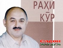 Ҳикматҳои «Молики раҳи кӯр»