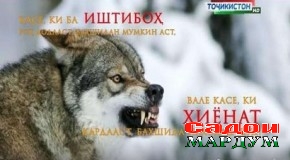 «Хиёнат» ба хиёнаткорон зарбаи сахт зад