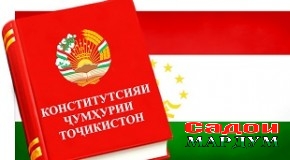 Конститутсия ва низоми муносибатҳои ҷамъиятӣ