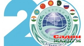 Рамзи 20 – солагии таъсисёбии СҲШ тасдиқ шуд