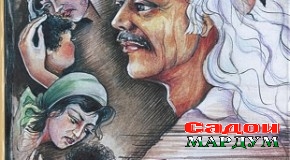 Обёре, ки ба хуни қаламаш об диҳад